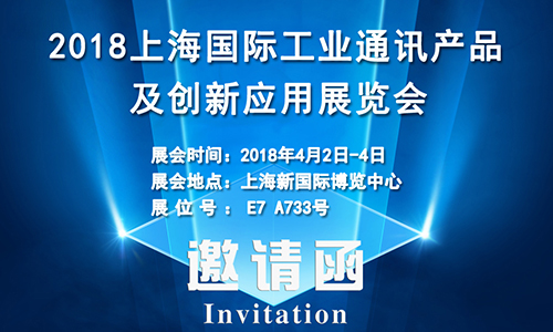 4月2日上海國(guó)際工業(yè)通訊展，固而美誠(chéng)邀您共享盛會(huì)