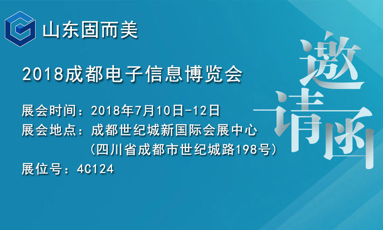 7月盛會(huì)，2018成都電子展，固而美邀您共赴展會(huì)