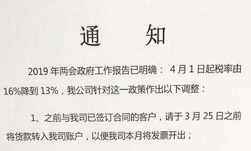 【重要通知】關(guān)于19年兩會(huì)提出的稅率調(diào)整情況，我司調(diào)整如下